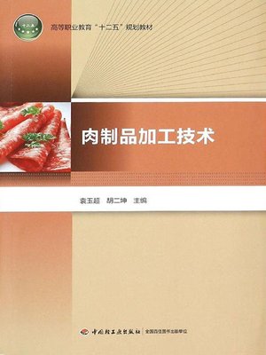 cover image of 肉制品加工技术 (Processing Technology of Meat Products)